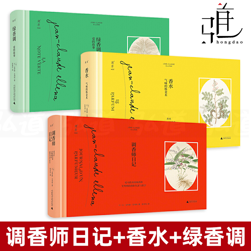 21新书系列全套3册 气味香水 爱马首席调香师艾列纳的创作生活与哲学 湖南弘道图书专营店 淘优券