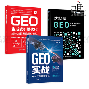 这就是GEO-在AI流量红利中抢占先机+GEO实战-AI时代的流量密码+GEO生成式引擎优化-掌控AI推荐流量分配权 数字资产 答案经济 教程