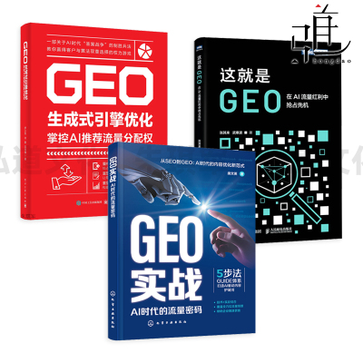 这就是GEO-在AI流量红利中抢占先机+GEO实战-AI时代的流量密码+GEO生成式引擎优化-掌控AI推荐流量分配权 数字资产 答案经济 教程