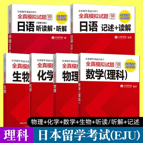 eju考试理科教材 日本留学考试(EJU)全真模拟试题 物理+化学+数学+生物+日语:读解+听解+记述 日本留学生考试历年真题 留考资料书