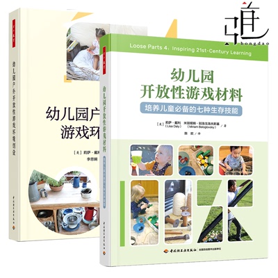 2册 万千教育学前 幼儿园开放性游戏材料：培养儿童的七种生存技能+幼儿园户外开放性游戏环境创设 儿童在自主游戏中学习 幼儿教育