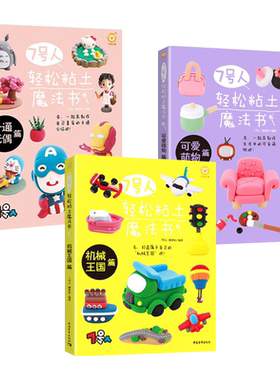 7号人轻松粘土魔法书 卡通玩偶+超有趣的+动漫黏土手办技法+捏什么都可爱 手工粘土制作教程书 技巧 超轻橡皮泥彩泥造型 巧手姐姐