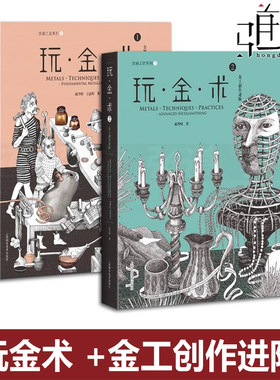 2本 玩金术 金属工艺入门+金工创作进阶 赵丹绮 基础教程教材 金属饰品设计制作 首饰制作技法书籍 宝石镶嵌抛光焊接 手工DIY