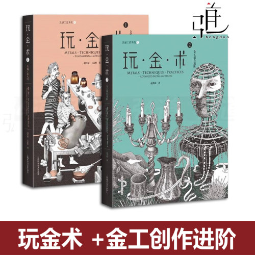 2本 玩金术 金属工艺入门+金工创作进阶 赵丹绮 基础教程教材 金属饰品设计制作 首饰制作技法书籍 宝石镶嵌抛光焊接 手工DIY