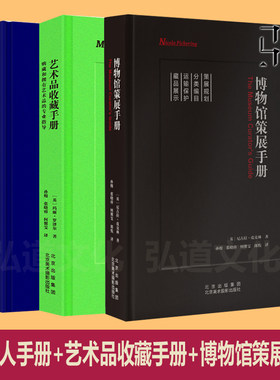 策展人手册+艺术品收藏手册+博物馆策展手册 工作策划指南设计师展览策划展览展示会展实务方案 运营商业画廊 独立空间 教程书