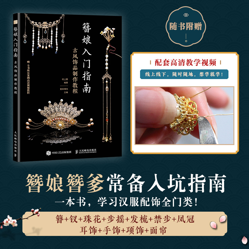 2022 簪娘入门指南古风饰品制作教程 手工制作书籍 热缩片教程 汉服配饰制作diy首饰耳饰手饰颈饰和面帘技巧发饰簪钗步摇 发梳饰品