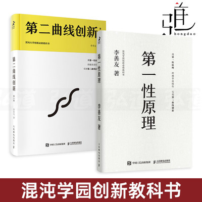 2册第一性原理曲线创新李善友