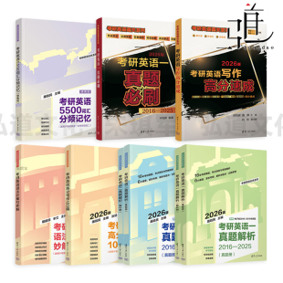 考研英语一二真题解析 5500词汇分频记忆便携版 高分写作100篇 2026版 真题必刷 通关系列 语法长难句妙解 高分速成 考研英语全优