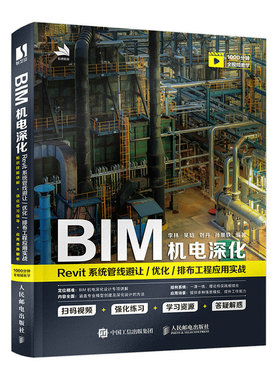 2023 BIM机电深化 Revit系统管线避让优化排布工程应用实战 BIM工程师Revit建模实战教程书籍教材备考2020 给排水暖通电气BIM模型