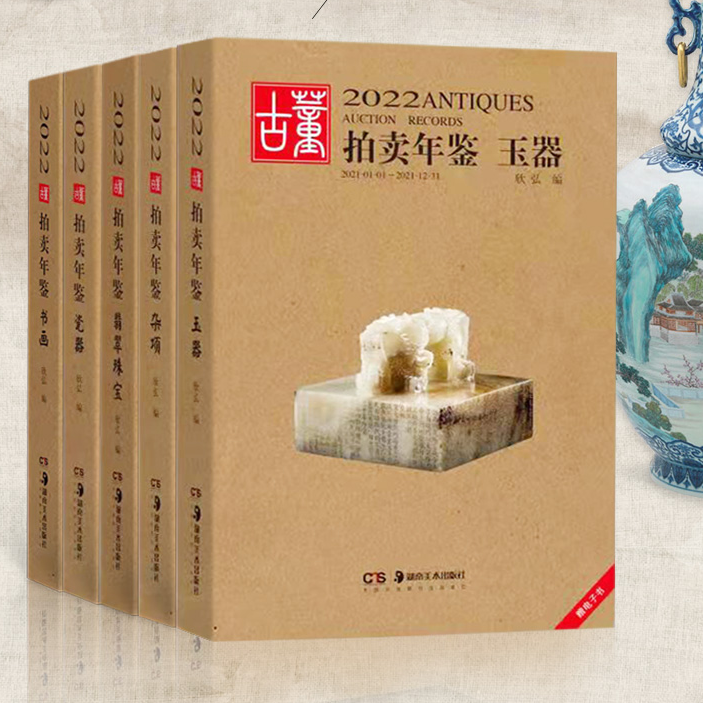 古董拍卖年鉴5册珠宝翡翠玉器