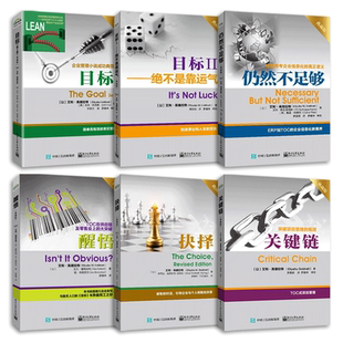 艾利高德拉特全6册 目标第3版典藏版+关键链典藏版+绝不是靠运气+仍然不足够+抉择+醒悟 TOC团队企业管理书籍 项目 颠覆传统模式