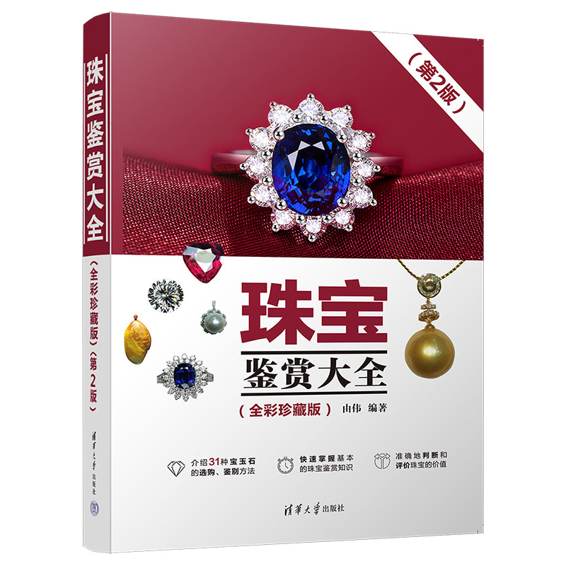 珠宝鉴赏大全 全彩珍藏版 31种珠宝玉石的选购 鉴别方法知识图鉴首饰材料玉石鉴定书籍 收藏鉴赏首饰款式宝石入门新手到行家保养怎么样,好用不?