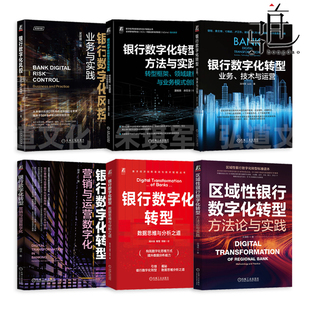 方法与实践 营销与运营数字化 实施步骤 数据思维与分析之道 企业管理 数据思维分析 业务技术与运营 区域性 银行数字化转型 风控
