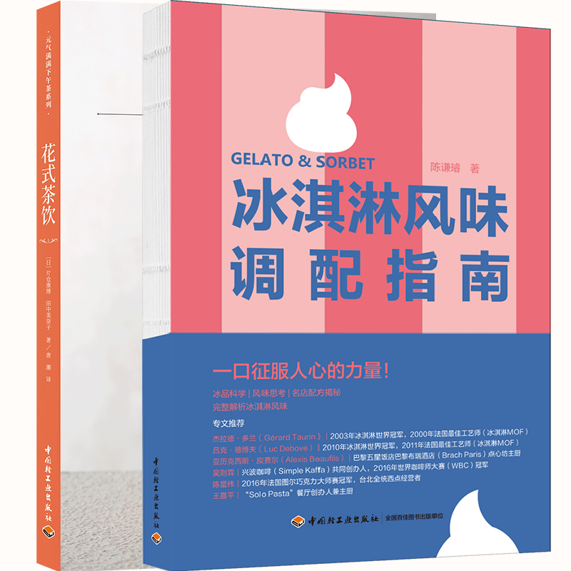 2册 冰淇淋风味调配指南+花式茶饮元气满满下午茶系列 奶茶果茶甜茶特殊茶饮酒精茶茶饮品配方 创意冰品配方 雪葩冻糕雪泥霜淇淋