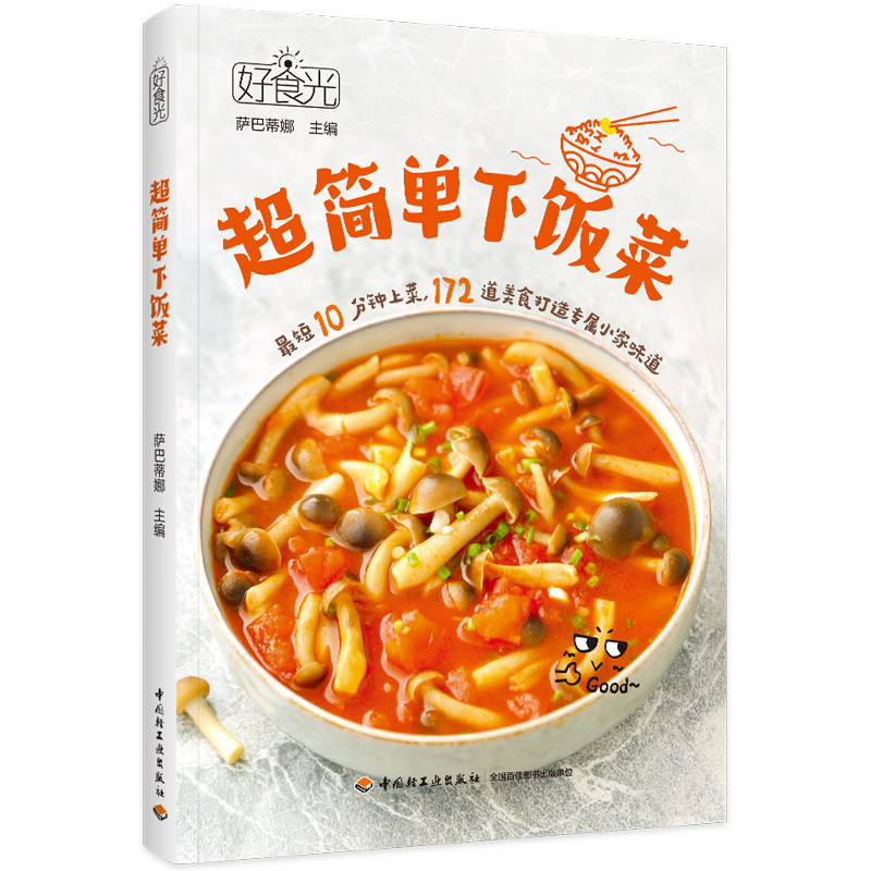 好食光-超简单下饭菜 萨巴厨房经典172道家常菜合集 食谱书 家常菜谱 快手菜 香辣酸甜肉菜汤水酱料小菜5大类 美食料理制作 烹饪