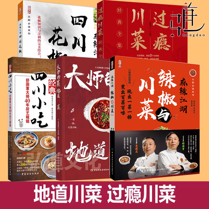 川菜书 经典食谱 川味小吃 卤水调制 地道过瘾 川味之魂 泡菜 麻辣调味烹饪技法 扶霞 鱼翅花椒 美食四川菜大全菜谱家常菜火锅技术