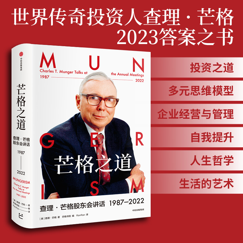 芒格之道-查理芒格股东会讲话1987-2022 25篇68万字股东会实录投资与智慧之书多元思维模式企业经营与管理自我提升穷查理宝典