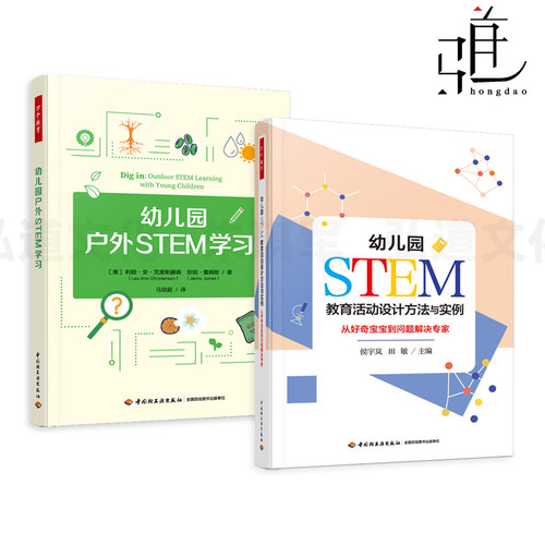 幼儿园STEM教育活动设计方法与实例-从好奇宝宝到问题解决专家+幼儿园户外STEM学习 万千教育学前 户外自主游戏 科学技术工程数学