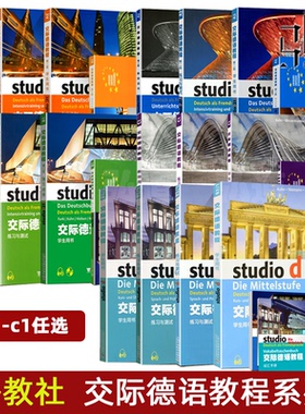 【任选】交际德语教程a1/a2/b1/b2/c1学生用书教材+练习测试+词汇手册+教师用书 全套德语自学入门教材欧标德福考试德国留学