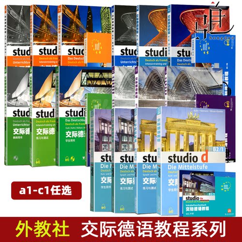【任选】交际德语教程a1/a2/b1/b2/c1学生用书教材+练习测试+词汇手册+教师用书 全套德语自学入门教材欧标德福考试德国留学