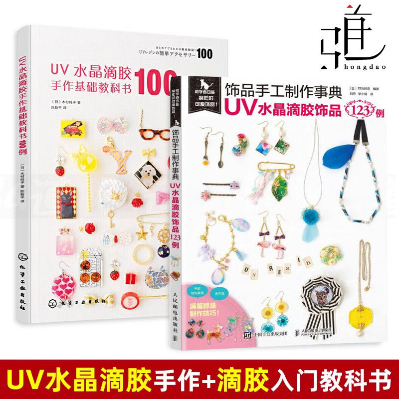 2册 UV水晶滴胶手作基础教科书+饰品手工制作事典 UV水晶滴胶饰品123例   入门制作教程书籍设计着色 项链耳环手链热缩片书手工DIY