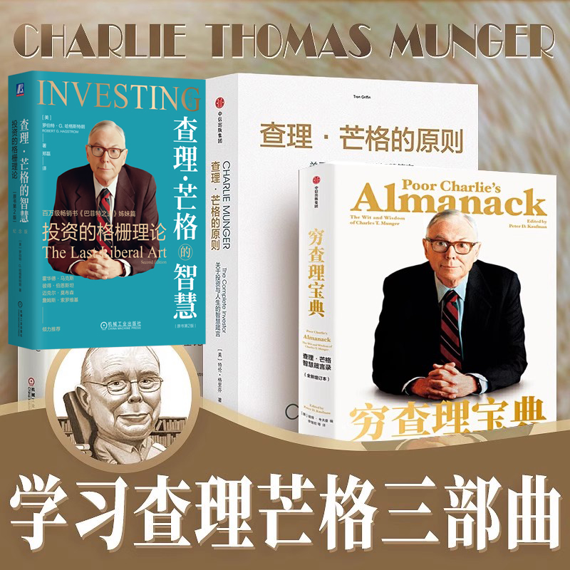 查理芒格三部曲 全套 穷查理宝典 智慧箴言录+查理芒格的智慧+查理芒格的原则 芒格传记的书 投资逻辑金融证券投资理财中信书籍