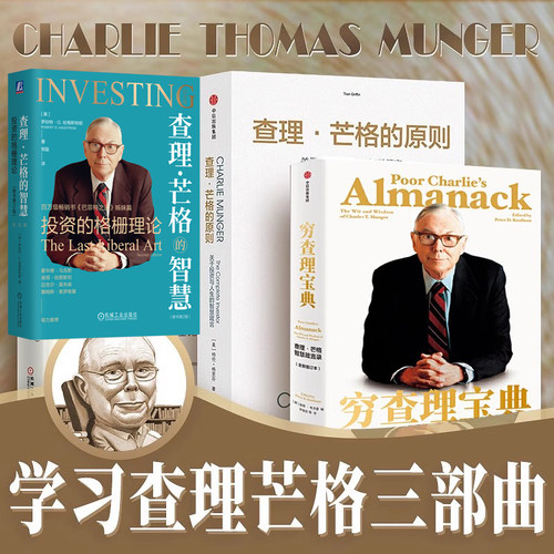 查理芒格三部曲 全套 穷查理宝典 智慧箴言录+查理芒格的智慧+查理芒格的原则 芒格传记的书 投资逻辑金融证券投资理财中信书之道