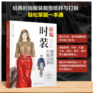 礼服等 专业培训用书 经典 裁剪纸样打板轻松掌握一本通 套装 服装 裁剪纸样与打板实例 时尚 爱好者参考书 2025 衬衫 新编时装