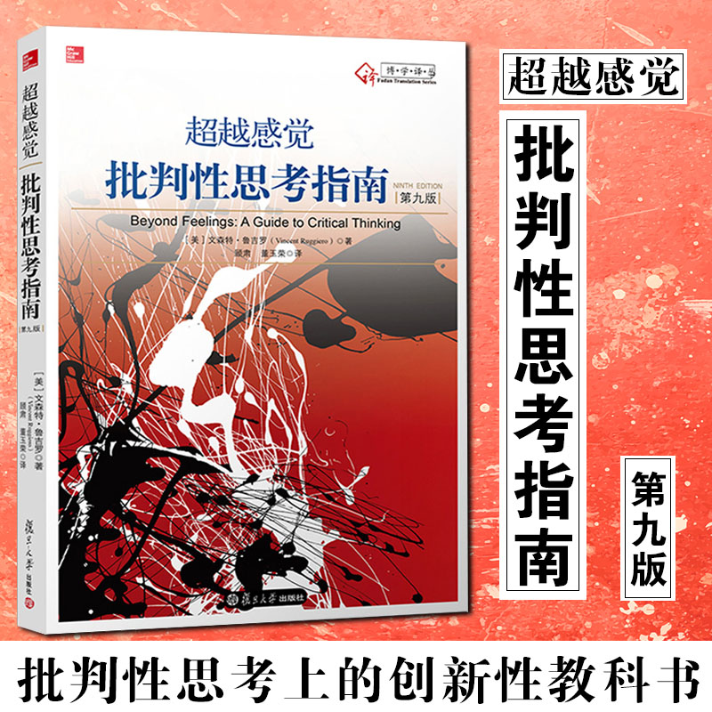超越感觉 批判性思考指南 原书第九版9版 文森特鲁吉罗 批判逻辑推理技巧  思维教学教育书籍 美鲁 书 学生跨越自己的感觉 第2版二