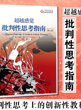 超越感觉 批判性思考指南 原书第九版9版 文森特鲁吉罗 批判逻辑推理技巧  思维教学教育书籍 美鲁 书 学生跨越自己的感觉 第2版二