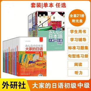 标准日本语自学入门学习教程 日语初级中级1 学生用书教材学习辅导用书句型阅读听力写作标准习题集 2全套任选 外研社新版 大家