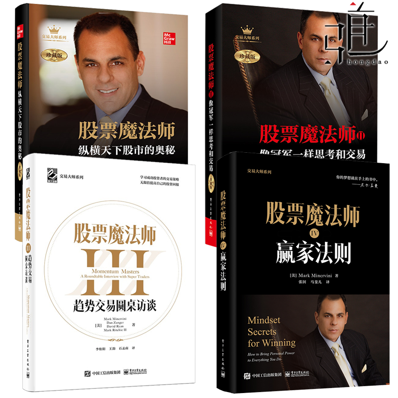 股票魔法师-趋势交易圆桌访谈/纵横天下股市的奥秘/像冠军一样思考和交易/赢家法则 炒股票入门新手买选股指标技术分析投资理财