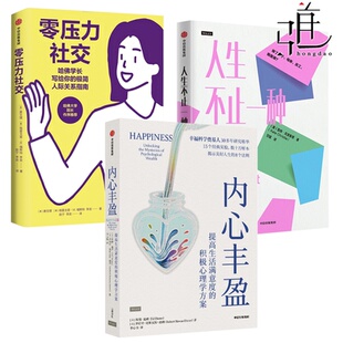 提高生活满意度 积极心理学方案 活出自我 零压力社交 提升幸福感 内心丰盈 人际交往 励志成功 人生不止一种选择