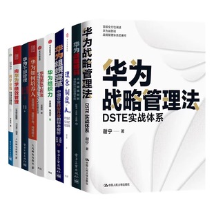 向华为学绩效 华为战略管理法 团队工作法 干部管理 华为战略解码 书全套 组织变革文化 组织力 10册 科学分钱 如何培养人 华为