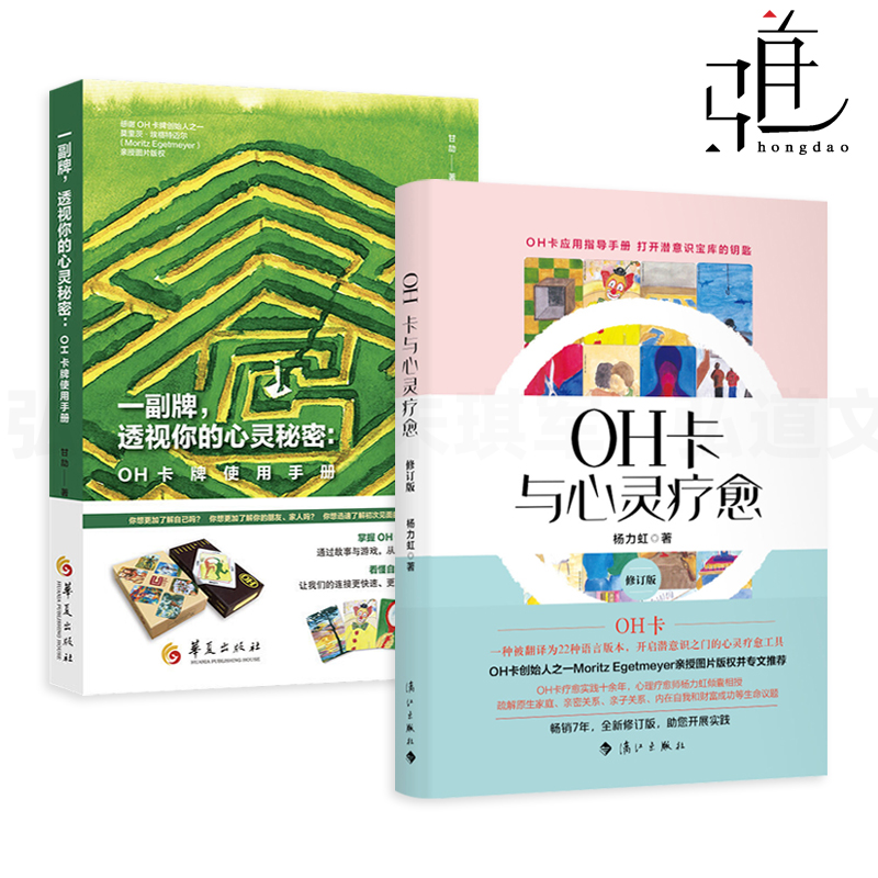 2册 一副牌透视你的心灵秘密-OH卡牌使用手册+OH卡与心灵疗愈 使用方法案例 杨力虹直觉教程书籍课程说明欧卡潜意识投射卡 LiJiang