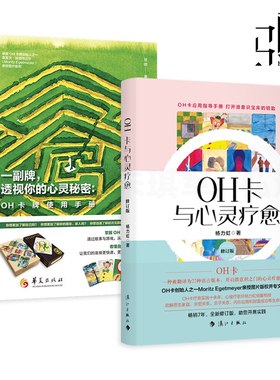 2册 一副牌透视你的心灵秘密-OH卡牌使用手册+OH卡与心灵疗愈 使用方法案例 杨力虹直觉教程书籍课程说明欧卡潜意识投射卡 LiJiang