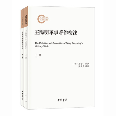 王阳明军事著作校注全2册王守仁