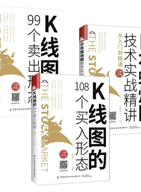 从零开始学k线+K线图的108个买入形态+99个卖出形态图解 日本蜡烛图技术实战精讲入门精通 股市股票投资书 炒股的书 实战技术分析