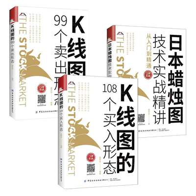 K线图的108个买入形态+99个卖出形态+日本蜡烛图技术实战精讲从入门到精通 富家益 股市股票投资书籍 炒股的书K线实战技术分析