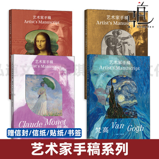 贴纸 色彩 文艺复兴代表画家作品 达芬奇 赠信封 信纸 米开朗基罗 艺术家手稿系列 书签 印象派 莫奈 手稿作品画册画集 梵高