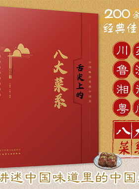舌尖上的八大菜系 中国菜肴川鲁湘粤苏浙徽闽八大菜系菜谱特色 中国传统饮食文化特点特色菜肴 炒菜谱餐饮美食文化故事盛宴书籍