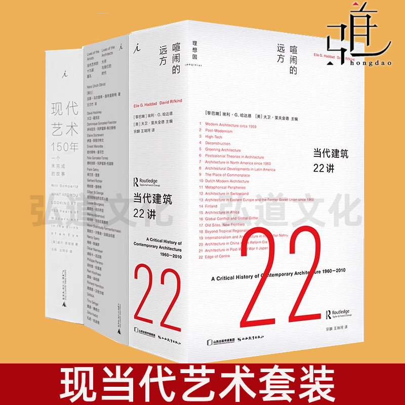 现代艺术150年+当代艺术的十九副面孔 当代建筑22讲 现当代艺术 大师与我们的时代  艺术理论书籍百科艺术史的故事 理想国