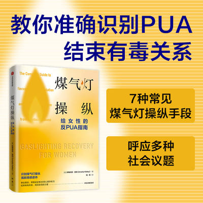 煤气灯操纵- 给女性的反PUA指南 10个典型案例 30种心理学疗愈工具和技巧 摆脱情感虐待 情绪勒索 效应 心理学书籍 冷暴力