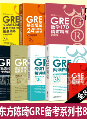 任选 全套 新东方陈琦再要你3000三千GRE强化填空基础24套长难句短语gre写作 语文 数学 阅读170篇白皮书备考GRE考试辅导资料书