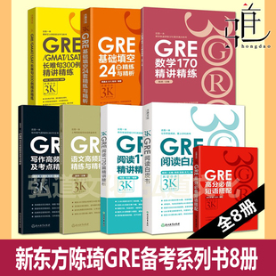 任选 全套 新东方陈琦再要你3000三千GRE强化填空基础24套长难句短语gre写作 语文 数学 阅读170篇白皮书备考GRE考试辅导资料书