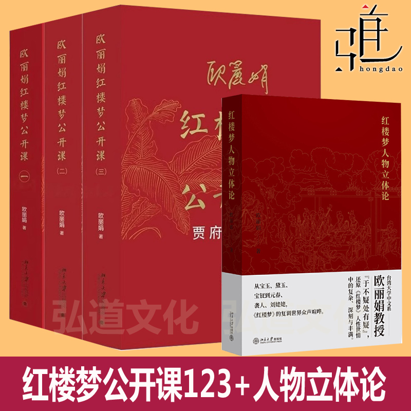 欧丽娟作品  红楼梦人物立体论+红楼梦公开课123一二三  +竹影鲸歌杜甫意象世界  如何读红楼梦书单 红学研究 北大社书讲 大观红楼