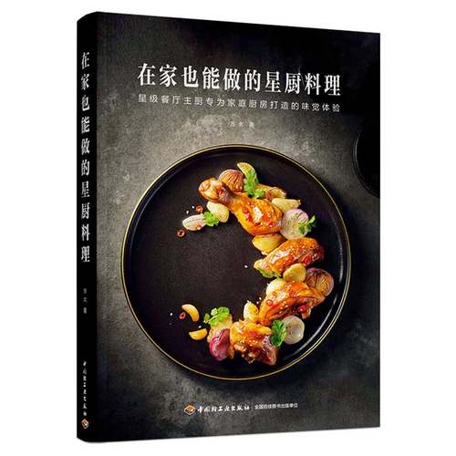 在家也能做的星厨料理 方太 米其林餐厅主厨家庭厨房味觉美食 菜谱菜单 食谱书 厨房烹饪技巧 食材处理做法菜单设计配方书籍器物