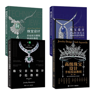 高级珠宝设计手绘技法教程+设计与制作工艺全书+iPad绘制技法+珠宝设计手绘技法基础到进阶教程 教材书 钻石马克笔线稿效果图表现