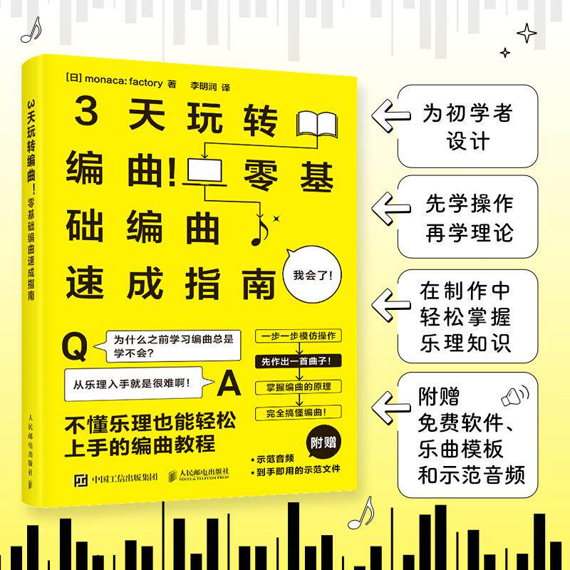 2025新书 3天玩转编曲 零基础编曲速成指南 歌曲创作初学者入门教程书音乐编曲制作指南Domino编曲软件和弦节奏 艺术 谱曲作曲