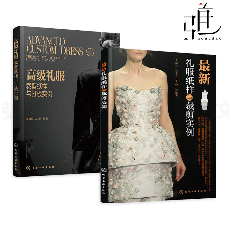 2册 高级礼服裁剪纸样与打板实例+礼服纸样与裁剪实例 王威仪 经典礼服制作全流程 平面/立体裁剪 汉服元素 技术 高定 服装设计zz